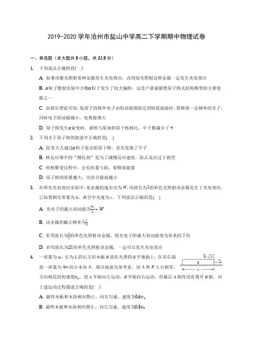 2019-2020学年沧州市盐山中学高二下学期期中物理试卷(含答案解析)