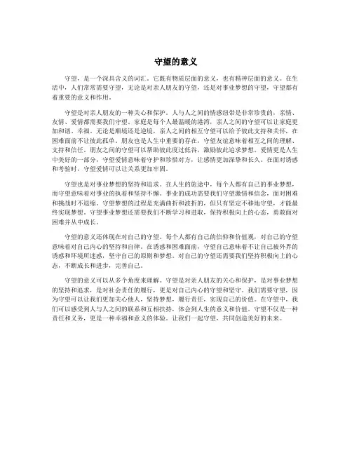 守望的意义