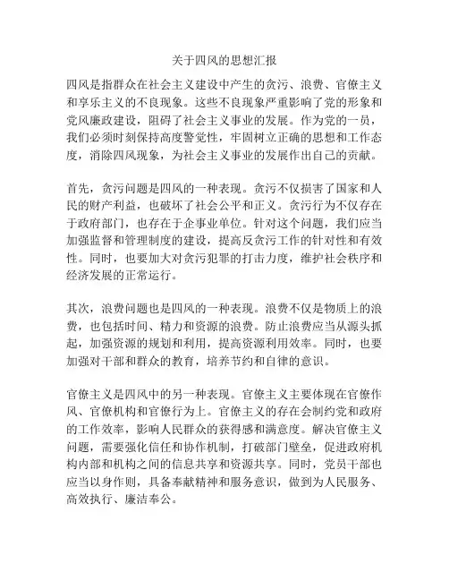 关于四风的思想汇报
