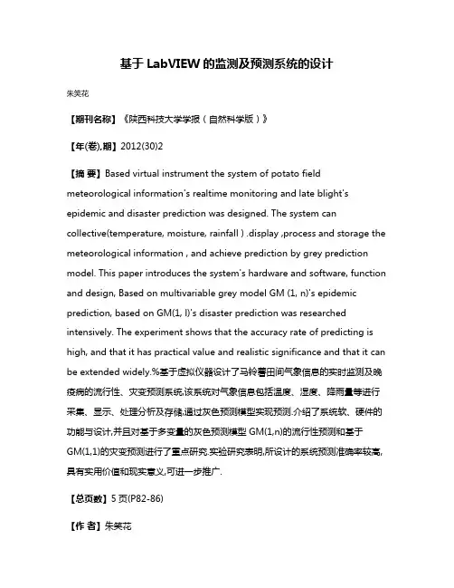 基于LabVIEW的监测及预测系统的设计