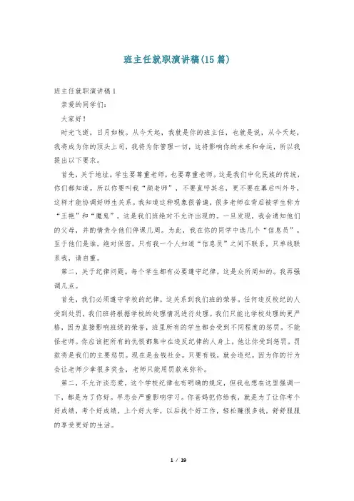 班主任就职演讲稿(15篇)