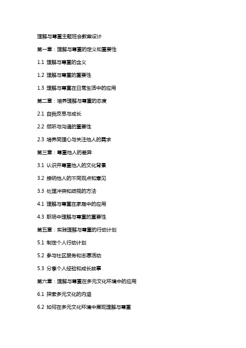 理解与尊重主题班会教案设计