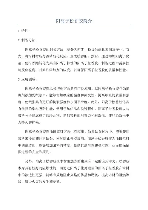 阳离子松香胶简介