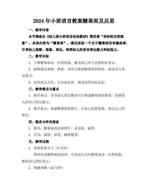 2024年小班语言教案糖果雨及反思