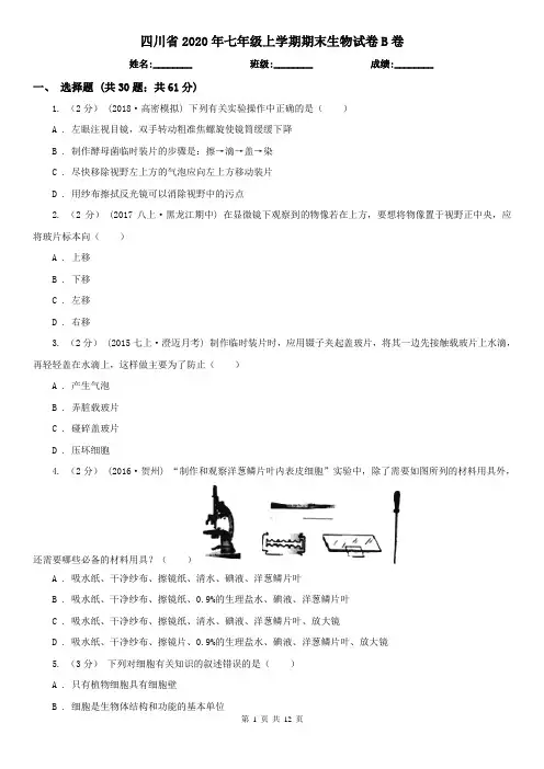 四川省2020年七年级上学期期末生物试卷B卷