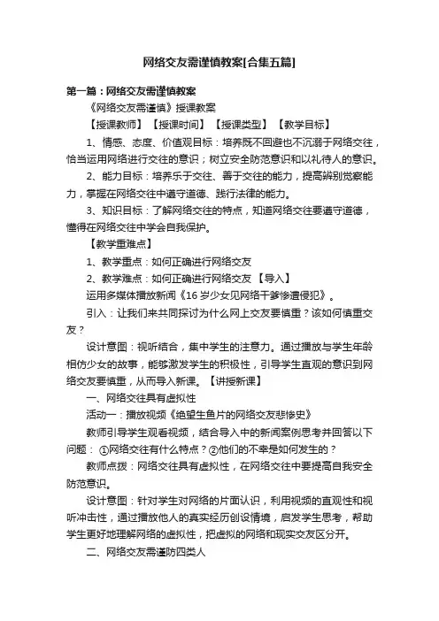 网络交友需谨慎教案[合集五篇]
