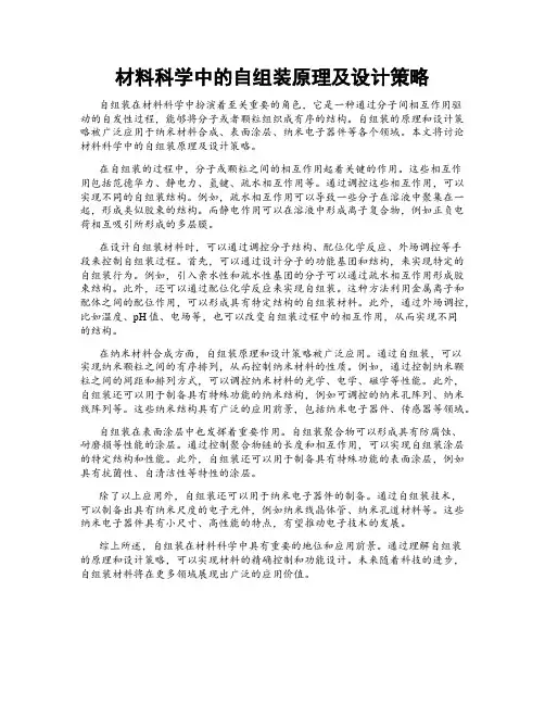 材料科学中的自组装原理及设计策略