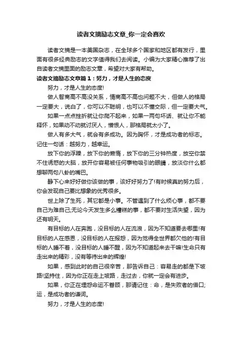 读者文摘励志文章_你一定会喜欢