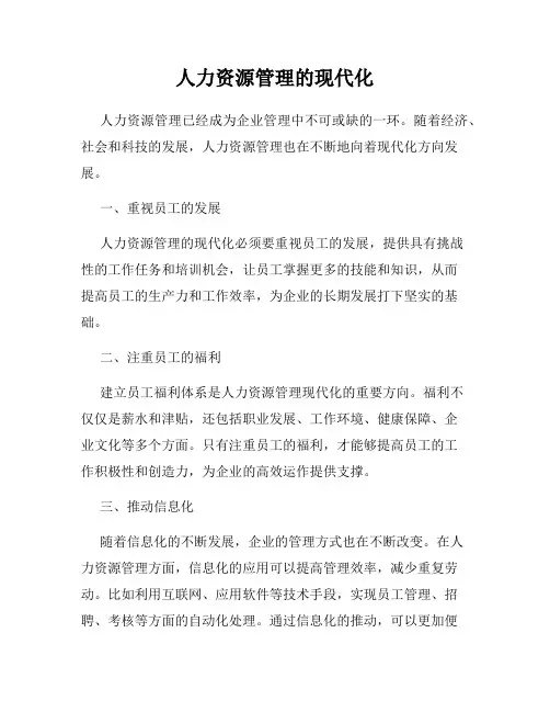 人力资源管理的现代化