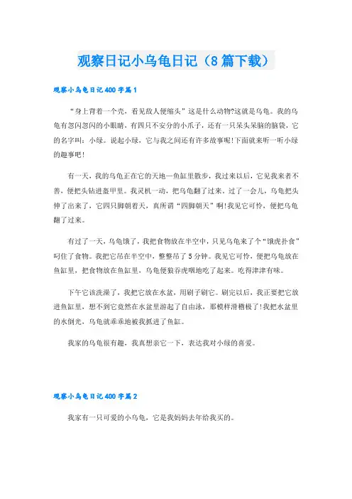 观察日记小乌龟日记(8篇)