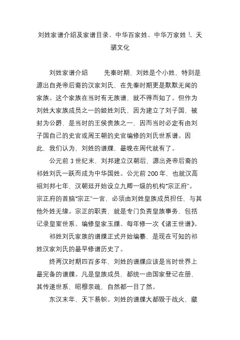 刘姓家谱介绍及家谱目录中华百家姓中华万家姓!天驷文化
