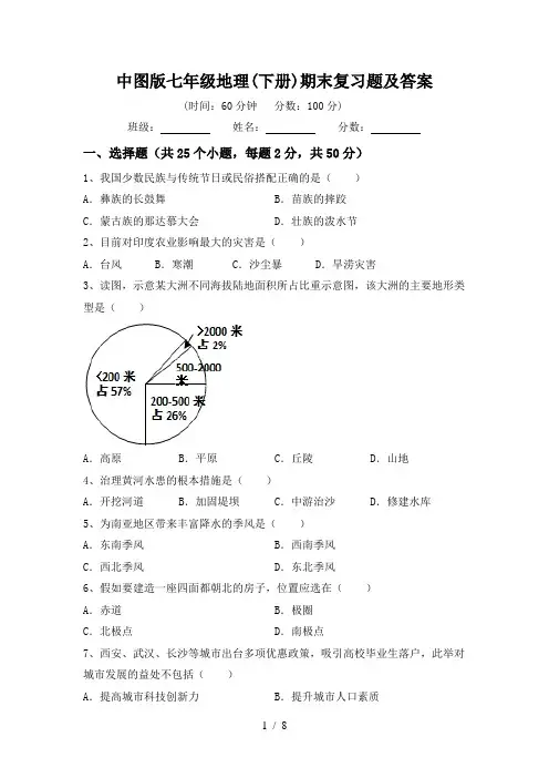 中图版七年级地理(下册)期末复习题及答案