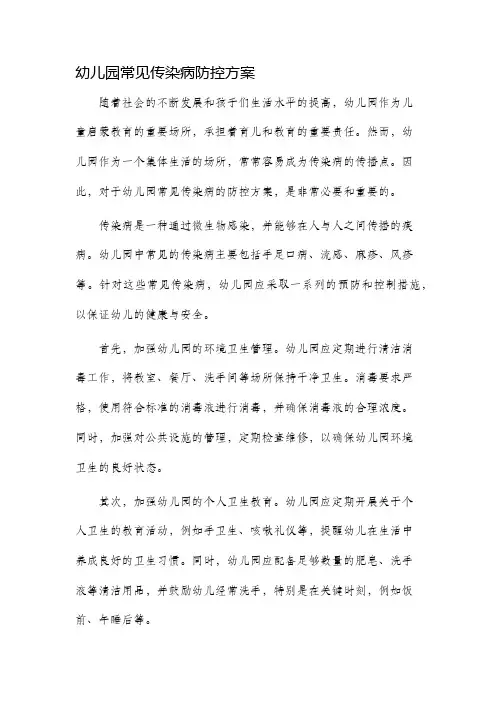 幼儿园常见传染病防控方案