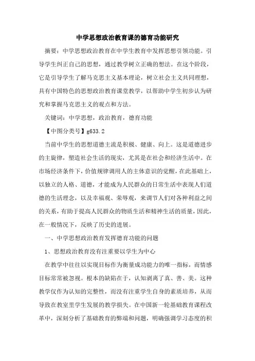 中学思想政治教育课的德育功能研究
