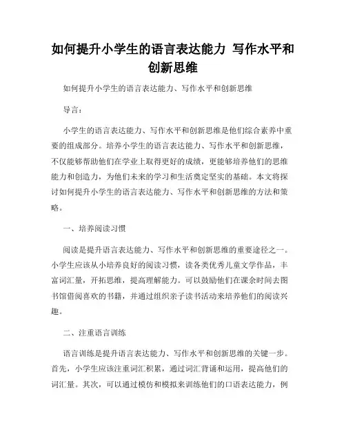 如何提升小学生的语言表达能力  写作水平和创新思维