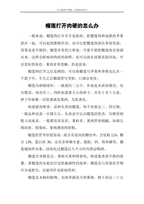 榴莲打开肉硬的怎么办