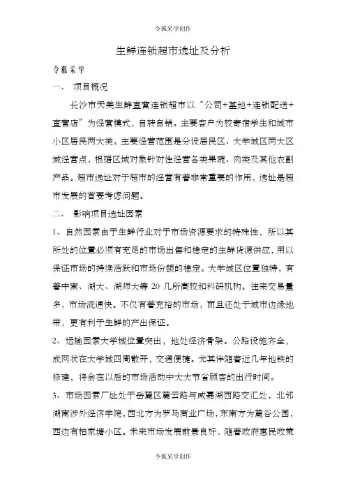 生鲜连锁超市选址及分析