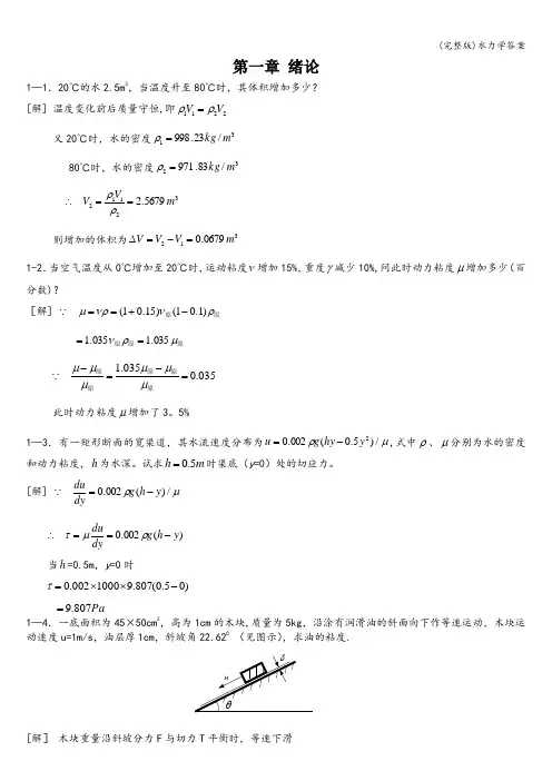 (完整版)水力学答案