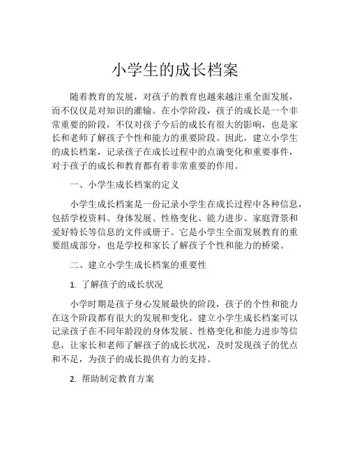 小学生的成长档案
