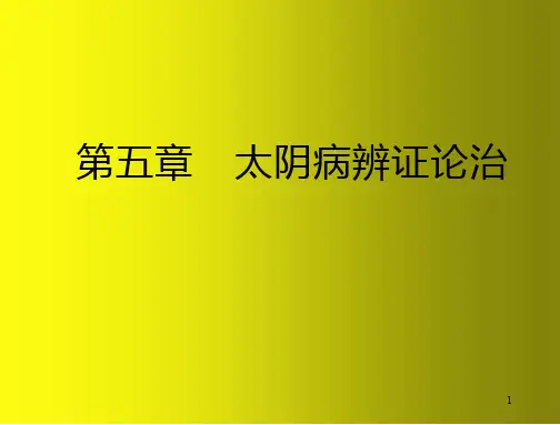 太阴病辨证论治