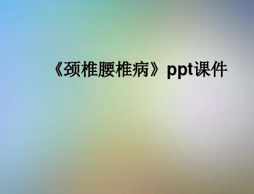 《颈椎腰椎病》ppt课件