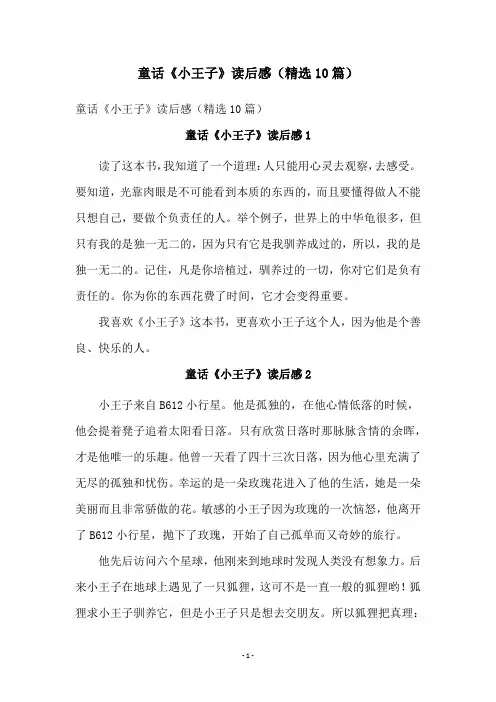 童话《小王子》读后感(精选10篇)