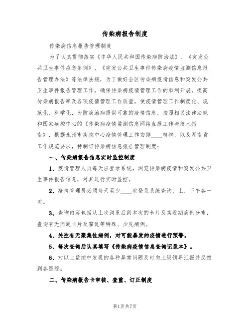 传染病报告制度(2篇)