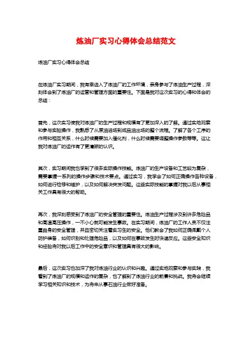 炼油厂实习心得体会总结范文