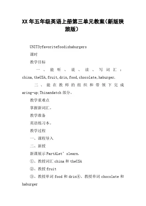 XX年五年级英语上册第三单元教案(新版陕旅版)