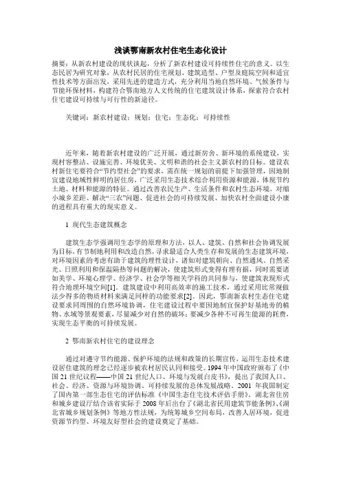 浅谈鄂南新农村住宅生态化设计