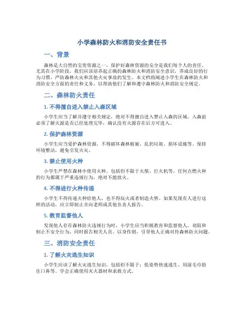 小学森林防火和消防安全责任书