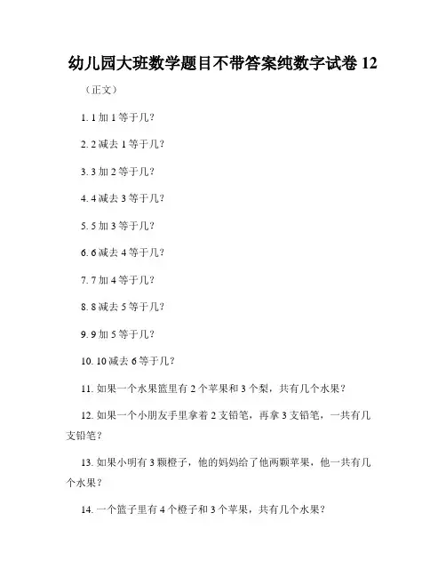 幼儿园大班数学题目不带答案纯数字试卷12