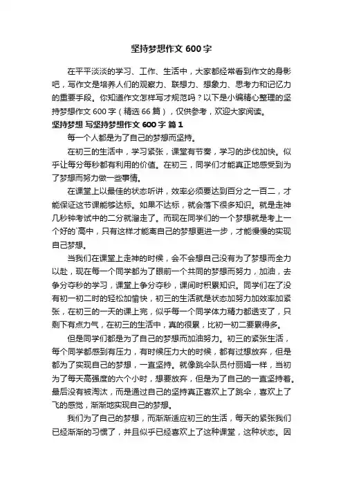 坚持梦想作文600字（精选66篇）