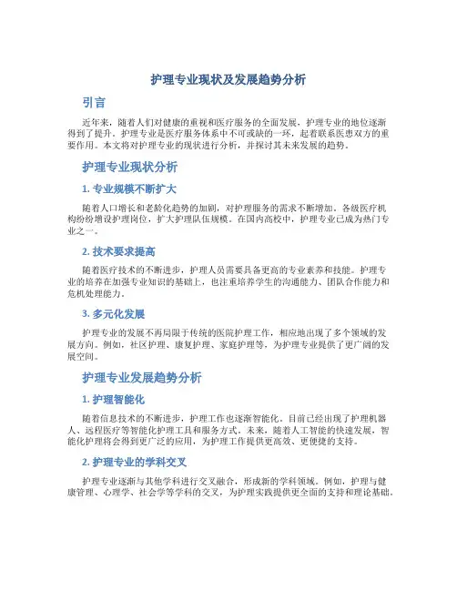 护理专业现状及发展趋势分析怎么写