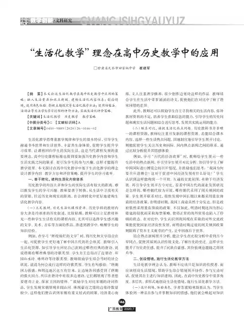 “生活化教学”理念在高中历史教学中的应用