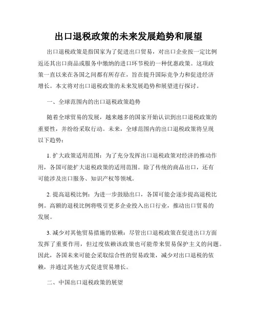 出口退税政策的未来发展趋势和展望