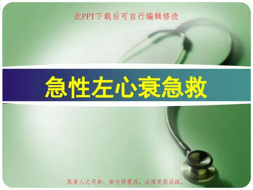 急性左心衰急救PPT课件