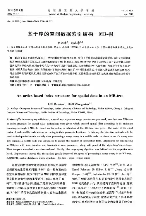 基于序的空间数据索引结构—MB-树