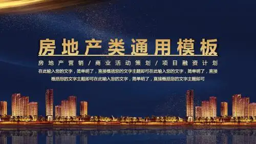 房地产开发商营销策划PPT模板