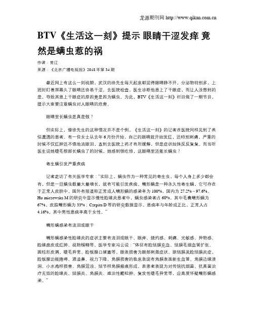 BTV《生活这一刻》提示 眼睛干涩发痒 竟然是螨虫惹的祸