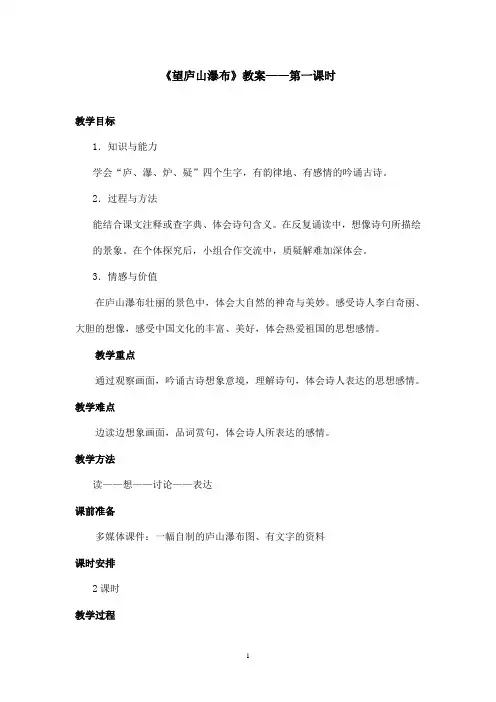 最新语文S版小学语文二年级上册《望庐山瀑布》优秀教案第一课时(精品)