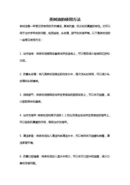 茶树油的使用方法