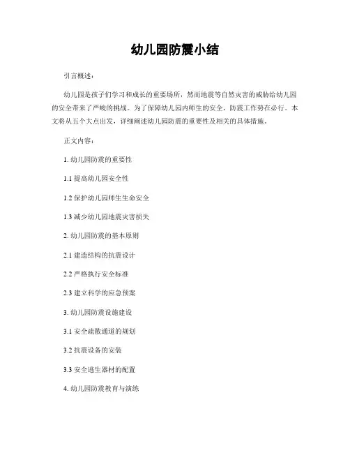 幼儿园防震小结