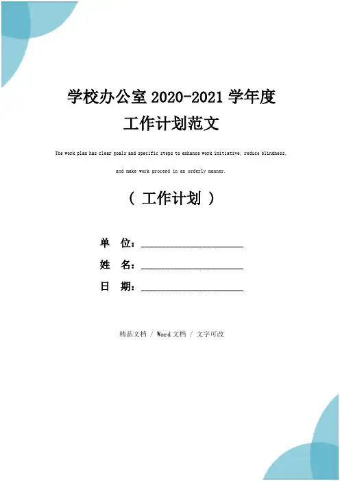 学校办公室2020-2021学年度工作计划范文