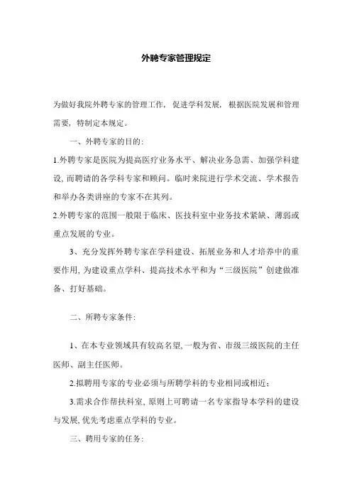 外聘专家管理规定