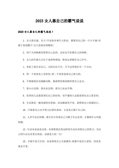 2023女人靠自己的霸气说说