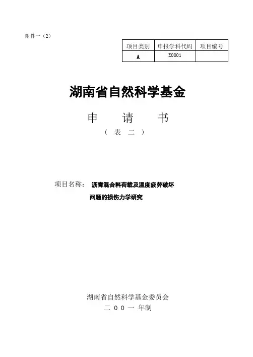 湖南省自科基金申请书之二(修改稿)
