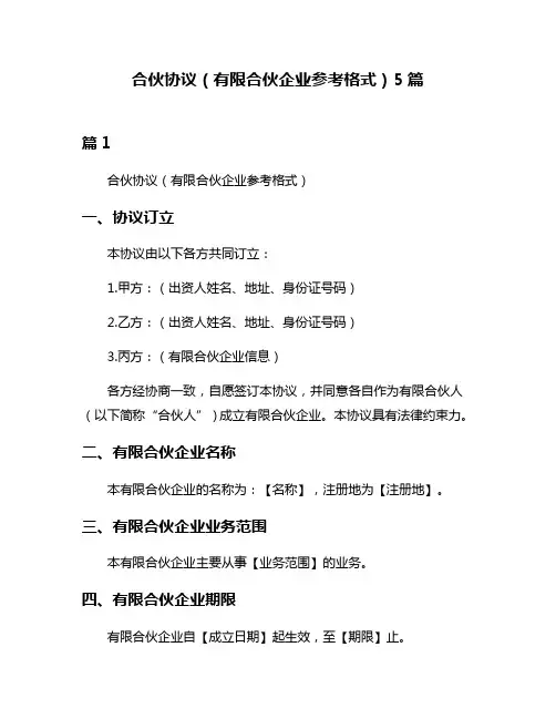 合伙协议(有限合伙企业参考格式)5篇