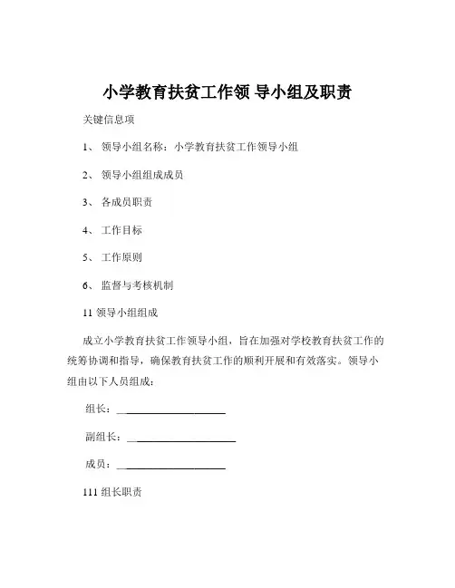 小学教育扶贫工作领 导小组及职责