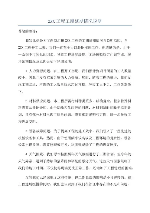 XXX工程工期延期情况说明